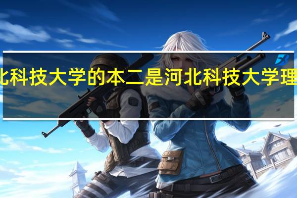 河北科技大学的本二是河北科技大学理工学院吗