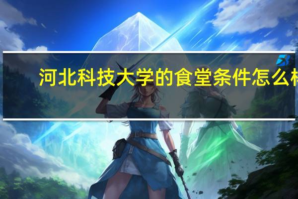 河北科技大学的食堂条件怎么样