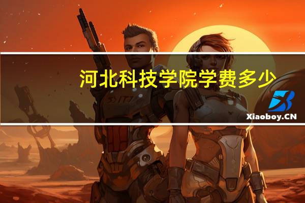 河北科技学院学费多少