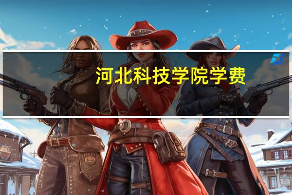 河北科技学院学费