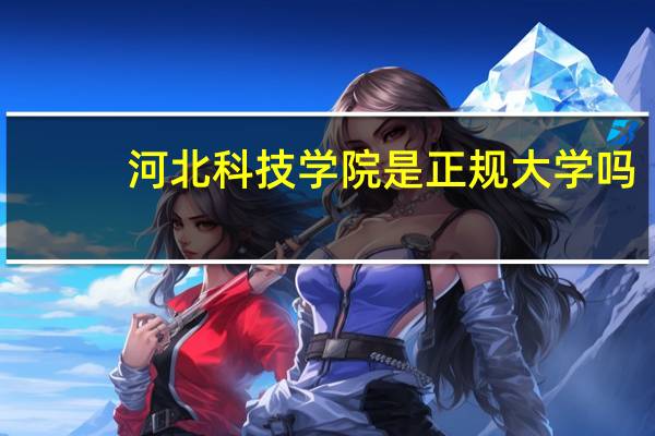 河北科技学院是正规大学吗