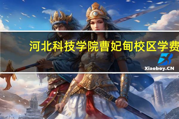 河北科技学院曹妃甸校区学费