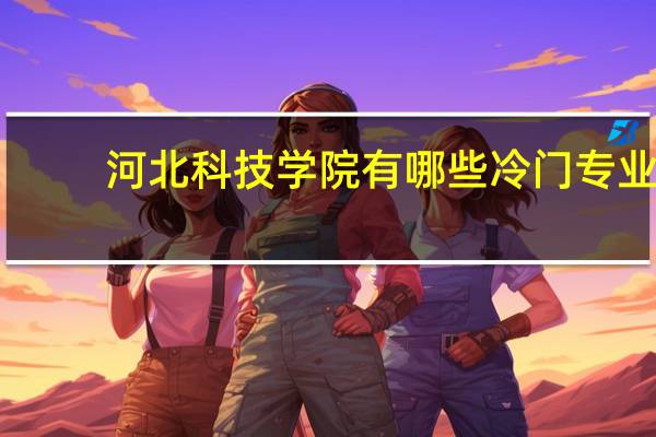 河北科技学院有哪些冷门专业