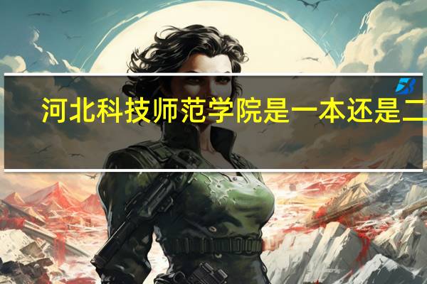 河北科技师范学院是一本还是二本