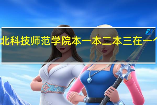 河北科技师范学院本一本二本三在一个是什么