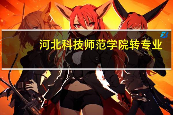 河北科技师范学院转专业
