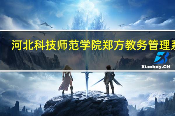 河北科技师范学院郑方教务管理系统