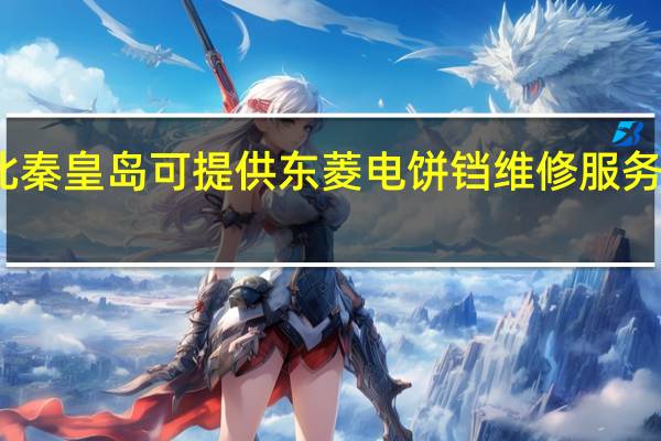 河北秦皇岛可提供东菱电饼铛维修服务地址在哪