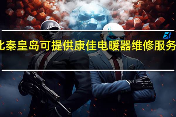 河北秦皇岛可提供康佳电暖器维修服务地址在哪