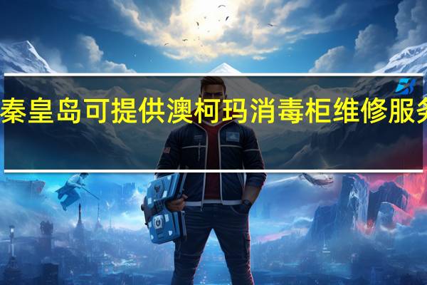 河北秦皇岛可提供澳柯玛消毒柜维修服务地址在哪