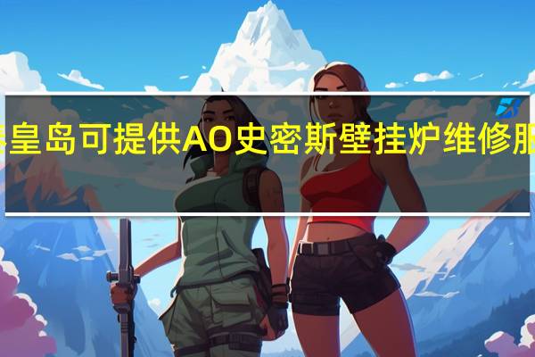 河北秦皇岛可提供A O 史密斯壁挂炉维修服务地址在哪