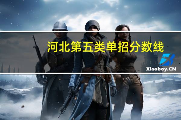 河北第五类单招分数线