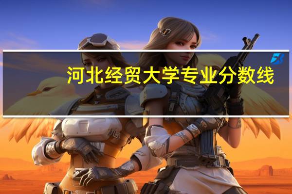 河北经贸大学专业分数线