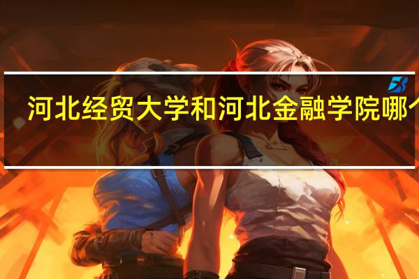 河北经贸大学和河北金融学院哪个好