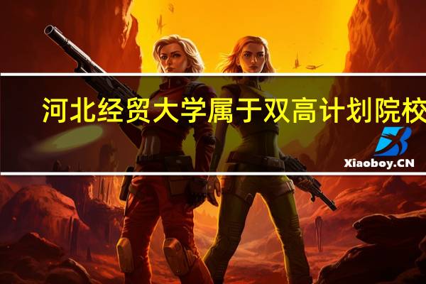 河北经贸大学属于双高计划院校吗
