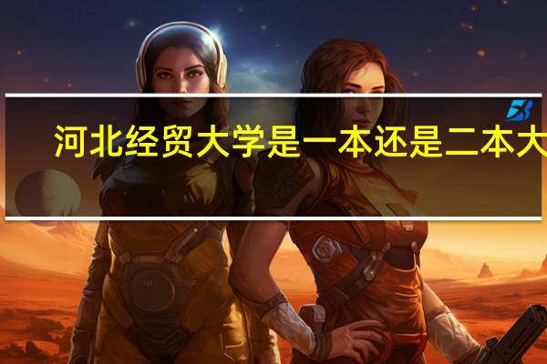 河北经贸大学是一本还是二本大学