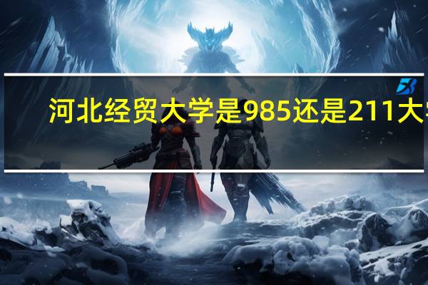 河北经贸大学是985还是211大学