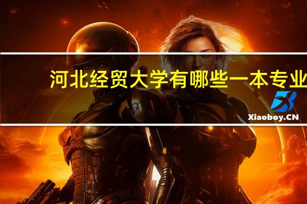 河北经贸大学有哪些一本专业