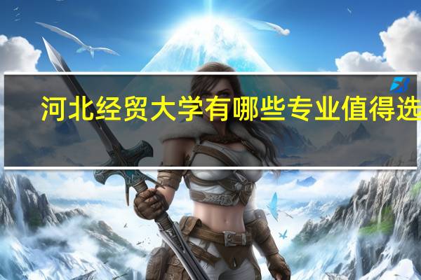 河北经贸大学有哪些专业值得选择