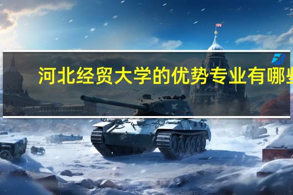 河北经贸大学的优势专业有哪些