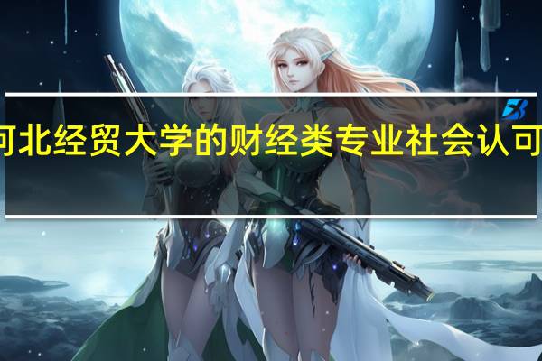 河北经贸大学的财经类专业社会认可度高吗