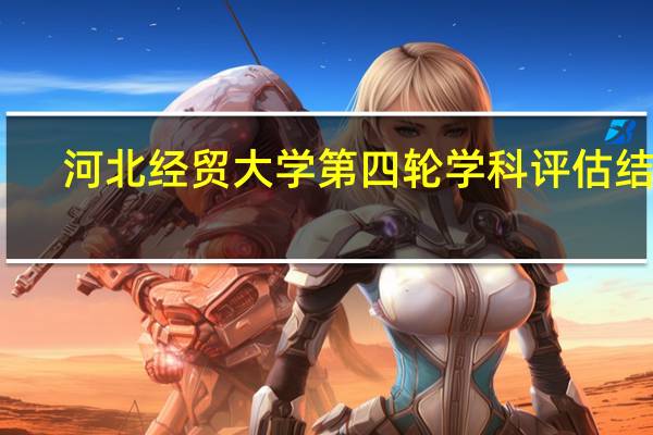 河北经贸大学第四轮学科评估结果