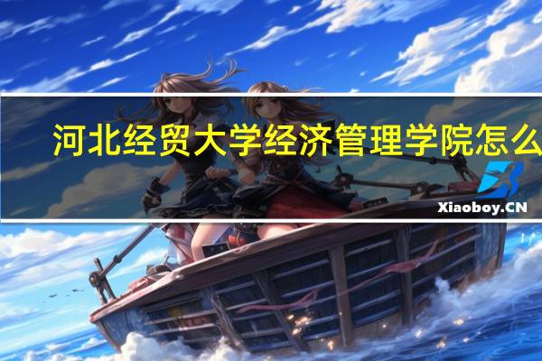 河北经贸大学经济管理学院怎么样