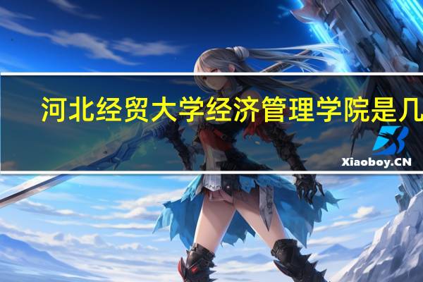 河北经贸大学经济管理学院是几本