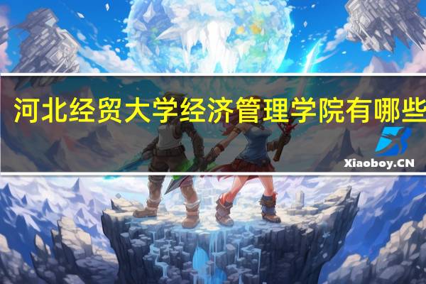 河北经贸大学经济管理学院有哪些专业
