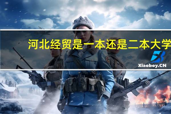 河北经贸是一本还是二本大学