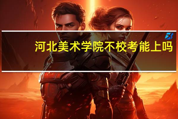 河北美术学院不校考能上吗