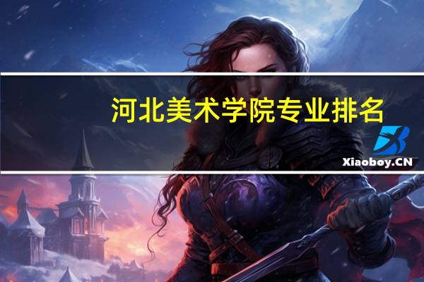 河北美术学院专业排名