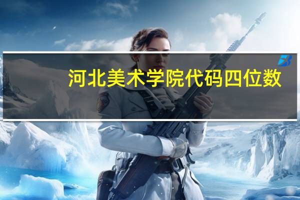 河北美术学院代码四位数