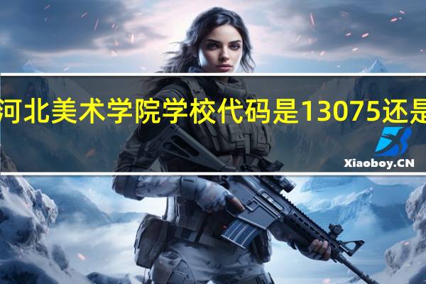 河北美术学院学校代码是13075还是1382