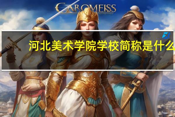 河北美术学院学校简称是什么