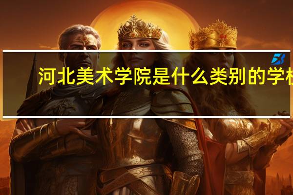 河北美术学院是什么类别的学校