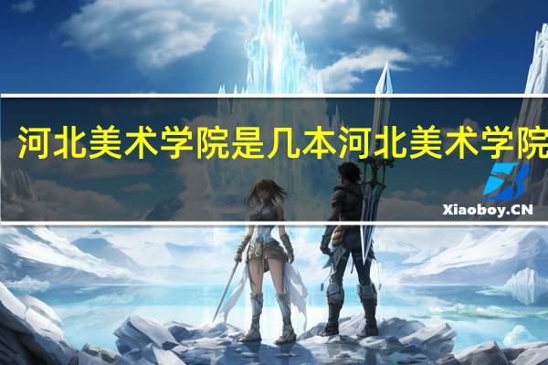 河北美术学院是几本 河北美术学院几本