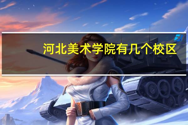 河北美术学院有几个校区