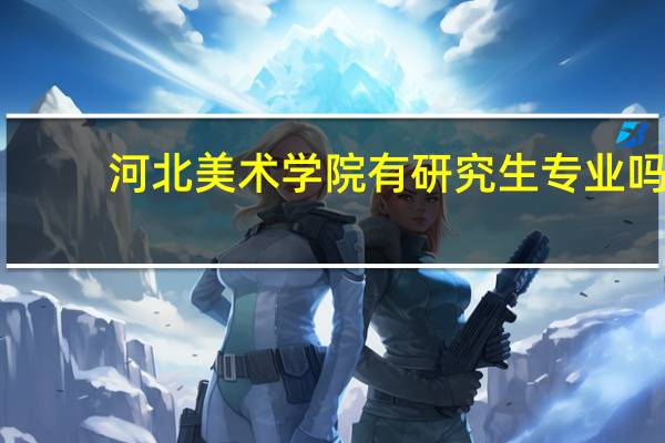 河北美术学院有研究生专业吗