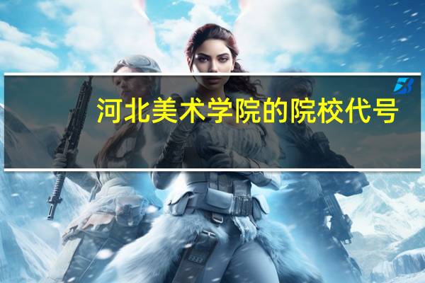 河北美术学院的院校代号