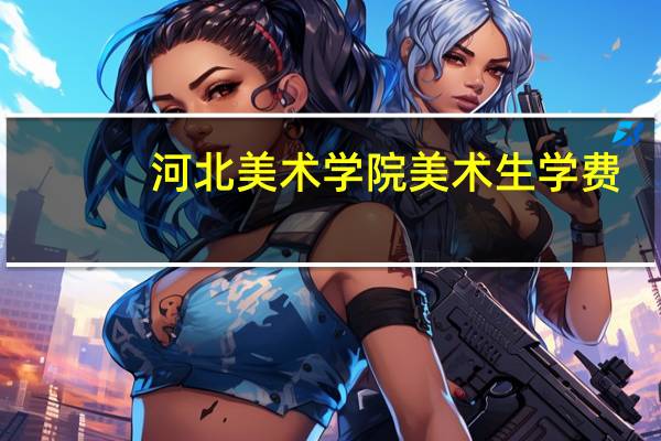 河北美术学院美术生学费