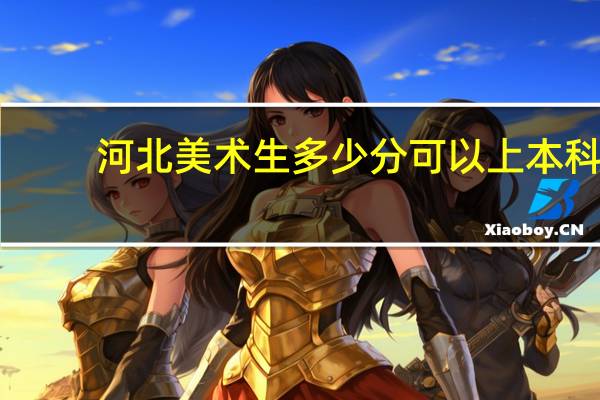 河北美术生多少分可以上本科