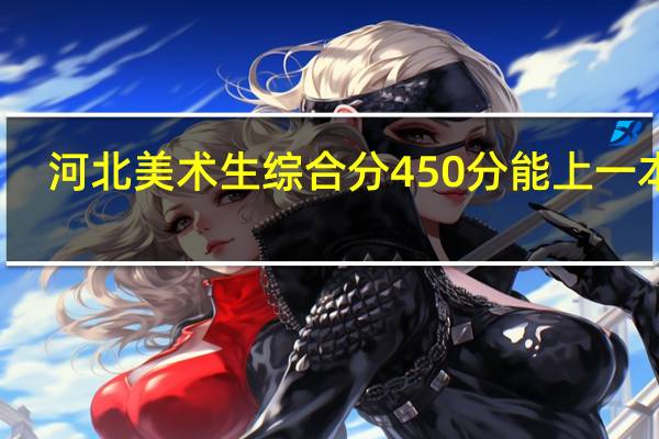 河北美术生综合分450分能上一本吗