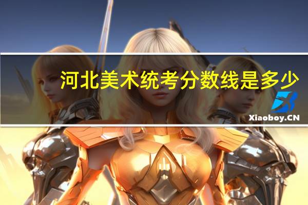 河北美术统考分数线是多少