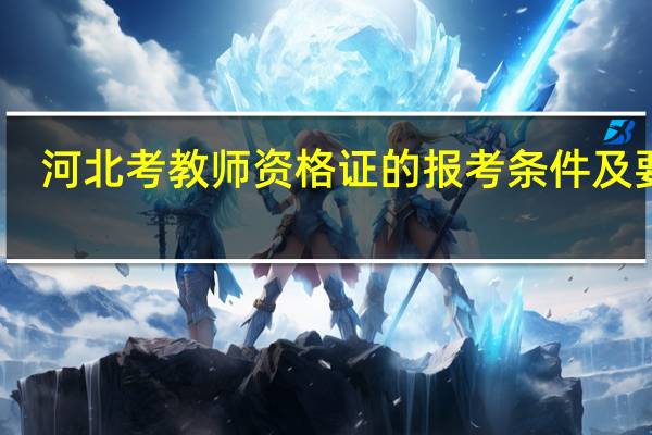河北考教师资格证的报考条件及要求