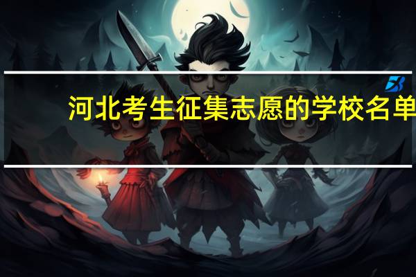 河北考生征集志愿的学校名单