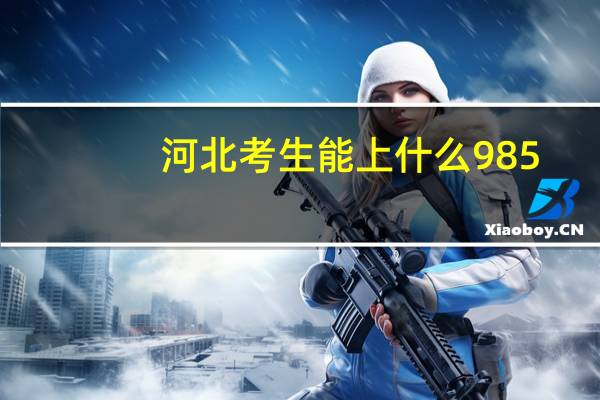河北考生能上什么985