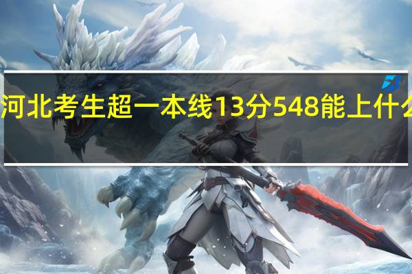 河北考生超一本线13分548能上什么一本