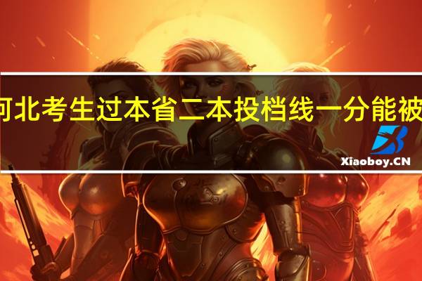 河北考生过本省二本投档线一分能被录取吗