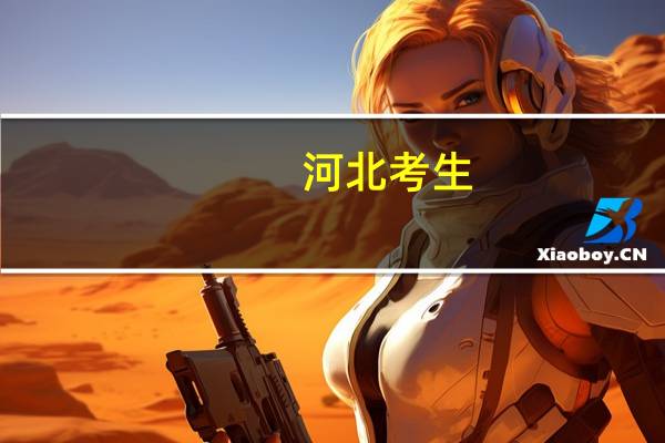 河北考生，大连市内的本一B段大学都有哪些啊
